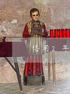 信用2年内没逾期但是 信用2年内没逾期但是
