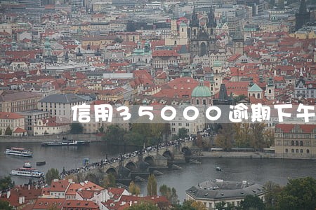 信用35000逾期下午还清