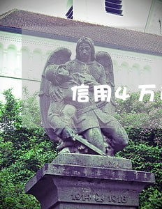 信用4万逾期一天扣多少