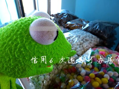 信用6次逾期可办房贷吗 信用6次逾期可办房贷吗