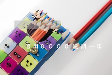 信用8000逾期一年 信用8000逾期一年