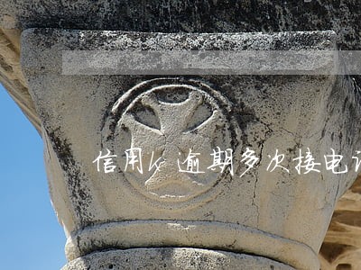 信用k逾期多次接电话