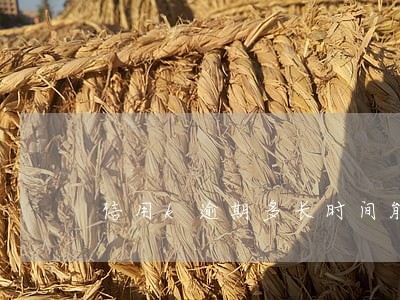 信用k逾期多长时间能恢复 信用k逾期多长时间能恢复