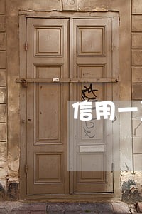 信用一直打电话通知逾期 信用一直打电话通知逾期