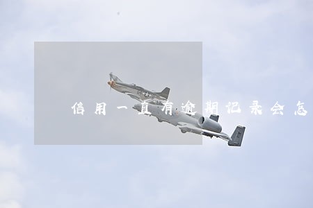 信用一直有逾期记录会怎样 信用一直有逾期记录会怎样