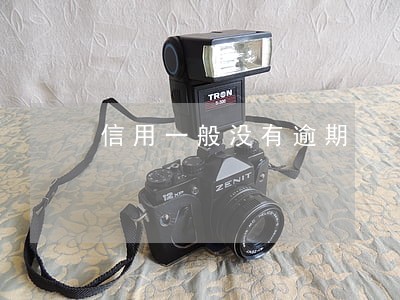 信用一般没有逾期 信用一般没有逾期
