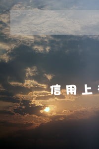 信用上有逾期影响当兵吗 信用上有逾期影响当兵吗