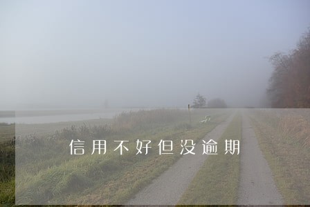 信用不好但没逾期 信用不好但没逾期