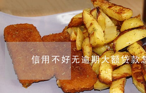 信用不好无逾期大额贷款怎么办 信用不好无逾期大额贷款怎么办