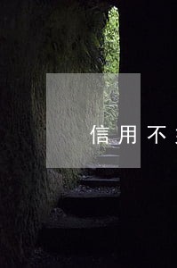 信用不好逾期可以做飞机吗 信用不好逾期可以做飞机吗