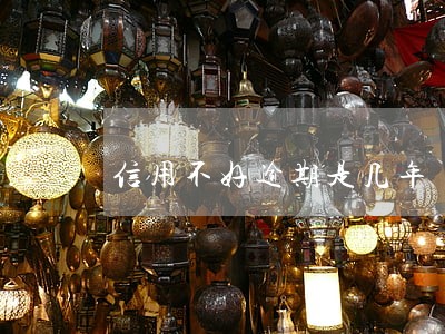 信用不好逾期是几年 信用不好逾期是几年