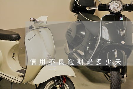 信用不良逾期是多少天 信用不良逾期是多少天