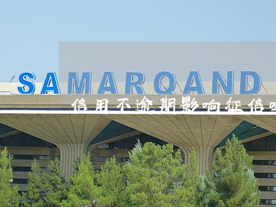 信用不逾期影响征信吗 信用不逾期影响征信吗