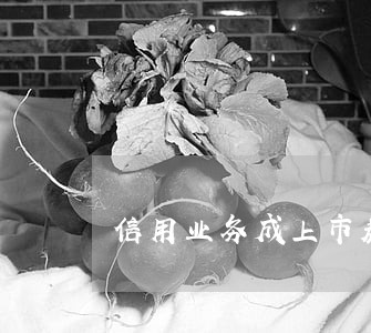 信用业务成上市券商诉讼高发区 信用业务成上市券商诉讼高发区
