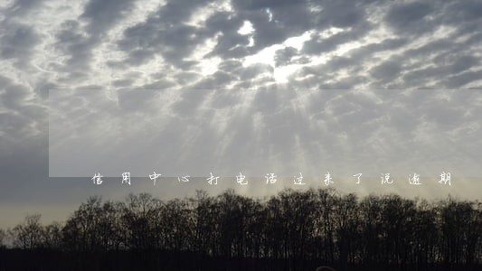 信用中心打电话过来了说逾期 信用中心打电话过来了说逾期