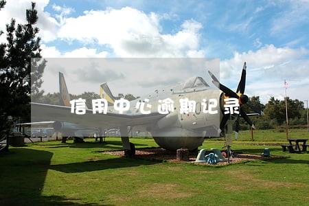 信用中心逾期记录 信用中心逾期记录