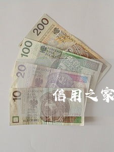 信用之家逾期会被骗吗 信用之家逾期会被骗吗