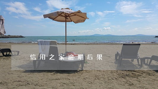 信用之家逾期后果 信用之家逾期后果