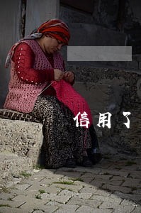 信用了卡逾期了5年 信用了卡逾期了5年