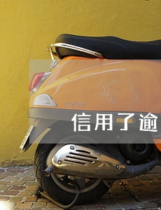 信用了逾期多久上征信系统 信用了逾期多久上征信系统