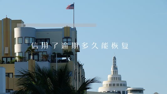 信用了逾期多久能恢复 信用了逾期多久能恢复