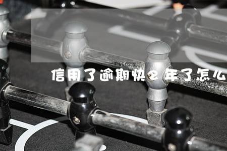 信用了逾期快2年了怎么办 信用了逾期快2年了怎么办
