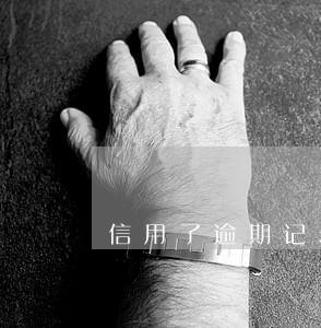信用了逾期记录 信用了逾期记录