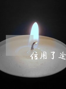 信用了逾期银行是否有权利上门 信用了逾期银行是否有权利上门
