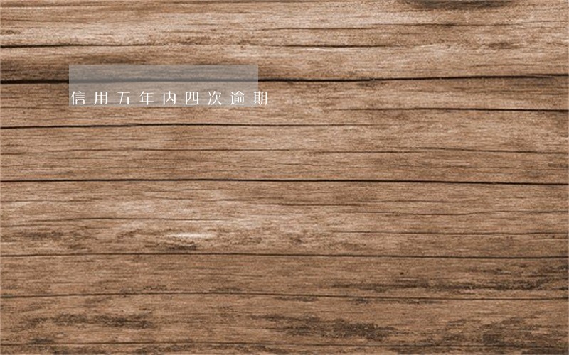 信用五年内四次逾期 信用五年内四次逾期