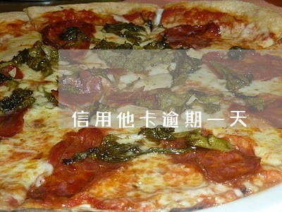 信用他卡逾期一天 信用他卡逾期一天