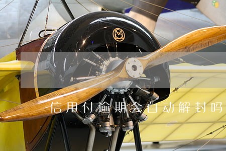 信用付逾期会自动解封吗