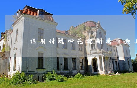 信用付随心花逾期是否会上征信