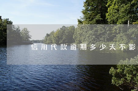 信用代款逾期多少天不影响