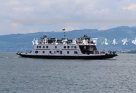 信用以前逾期可以车贷吗 信用以前逾期可以车贷吗