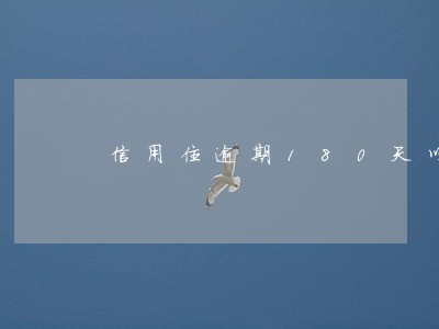 信用住逾期180天以上 信用住逾期180天以上