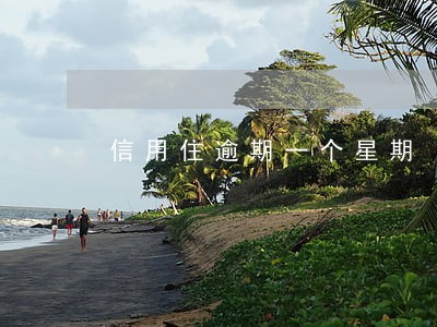 信用住逾期一个星期 信用住逾期一个星期