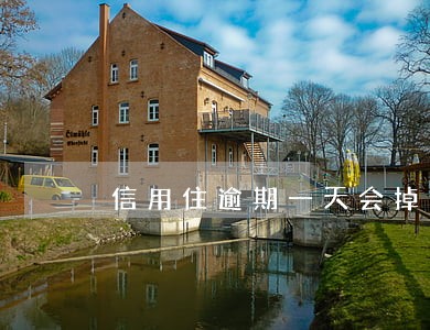 信用住逾期一天会掉信用分吗 信用住逾期一天会掉信用分吗