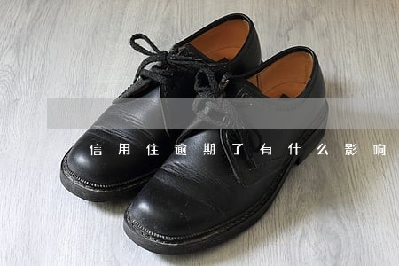 信用住逾期了有什么影响 信用住逾期了有什么影响