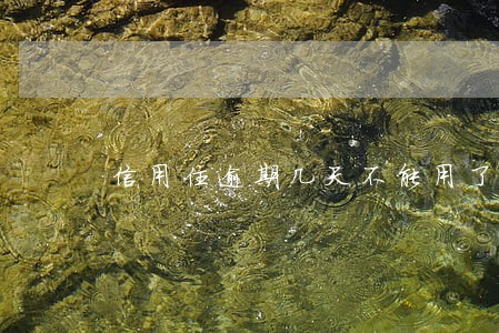 信用住逾期几天不能用了 信用住逾期几天不能用了