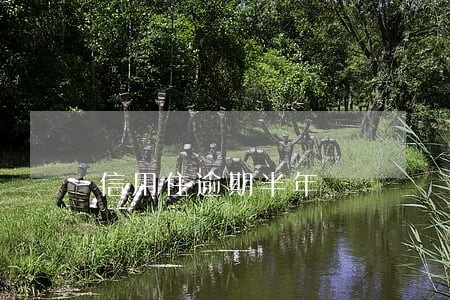 信用住逾期半年 信用住逾期半年