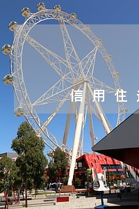 信用住逾期后关闭了怎么开通 信用住逾期后关闭了怎么开通