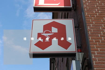 信用保障险逾期 信用保障险逾期