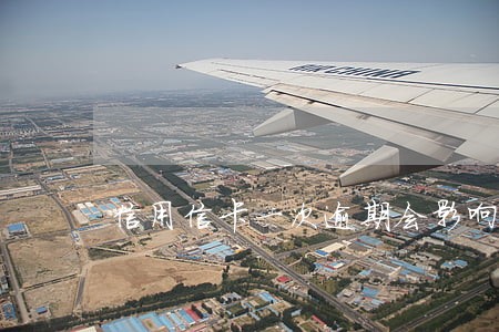 信用信卡一次逾期会影响征信吗