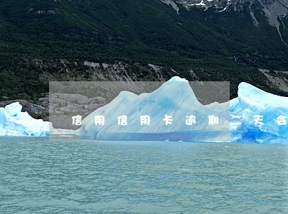 信用信用卡逾期二天会上征信 信用信用卡逾期二天会上征信