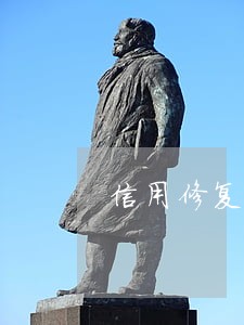 信用修复逾期处理黑户漂白 信用修复逾期处理黑户漂白