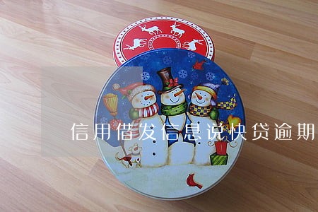信用借发信息说快贷逾期 信用借发信息说快贷逾期