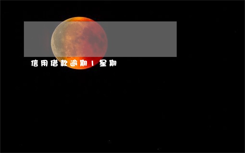 信用借款逾期1星期