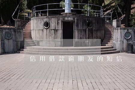 信用借款逾期发的短信 信用借款逾期发的短信