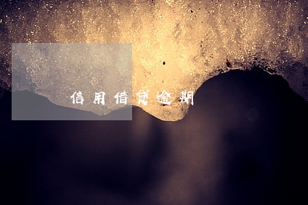信用借贷逾期