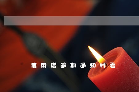 信用借逾期通知村委 信用借逾期通知村委